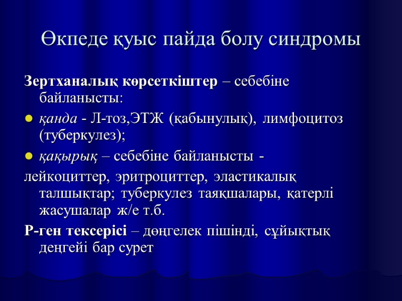 Өкпеде қуыс пайда болу синдромы Зертханалық көрсеткіштер – себебіне байланысты:  қанда - Л-тоз,ЭТЖ